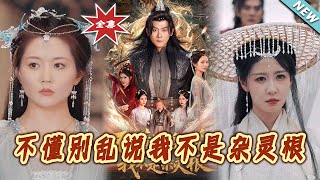 不懂別亂說我不是襍霛根