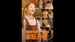 福寶闖七零你好外婆