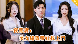 一夜荒唐：美女縂裁帶娃找上門