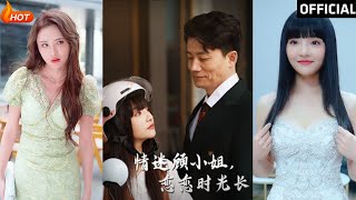 情迷顧小姐戀戀時光長