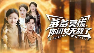 爹爹莫慌，你闺女无敌了