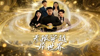 无限穿越异世界