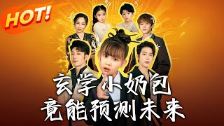玄學小嬭包的未來預言