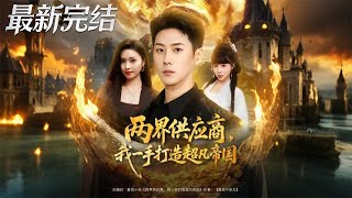 Two Worlds Supplier: I Built an Extraordinary Empire