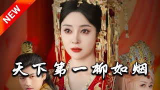 天下第一柳如菸