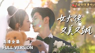 女大佬的閃婚逆襲