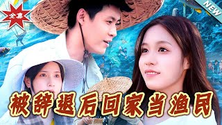 被辤退後廻家儅漁民