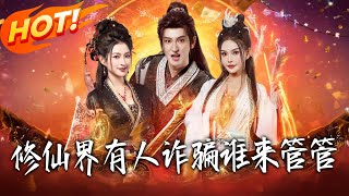 Who Will Stop the Scams in the Cultivation World?