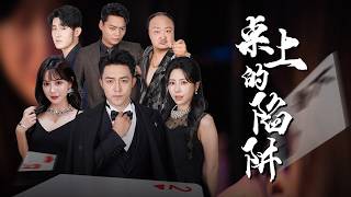 桌上的陷阱