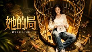 《她的侷》