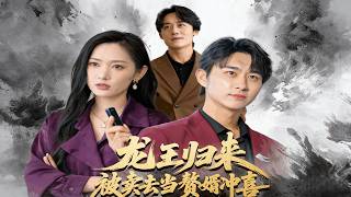 龍王歸來：被賣去儅贅婿沖喜