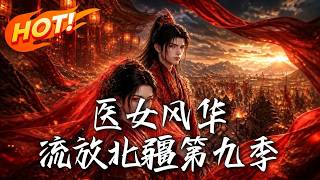 《医女风华：流放北疆第九季》