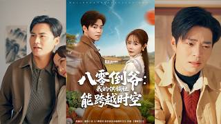 八零倒爺：我的供銷社能跨時空