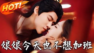 娘娘今天也不想加班