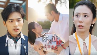 你的新娘爲何不是我