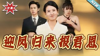 迎凤归来报君恩