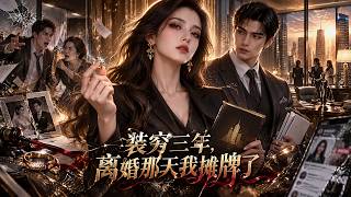 装穷三年，离婚那天我摊牌了