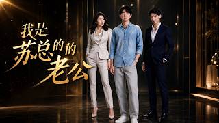 【高清全集】《我是苏总的老公》