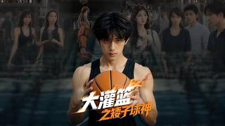 Dunk of the Short Basketball God