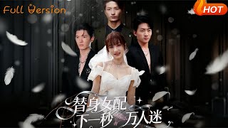 The Substitute Female Supporting Role Becomes a Heartthrob in Seconds