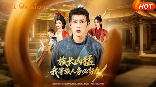 族长凶猛，我等族人务必努力