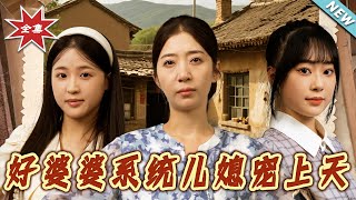 好婆婆系統兒媳寵上天