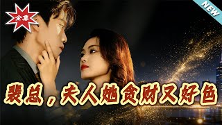 Mr. Pei, Your Wife Is Greedy and Flirty