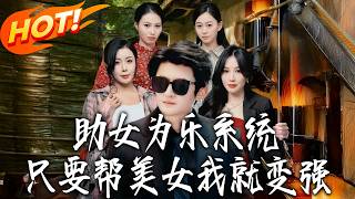 助女为乐系统：只要帮美女我就变强