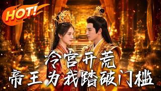冷宫开荒：帝王为我踏破门槛