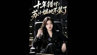 《十年错付：苏小姐她不装了》