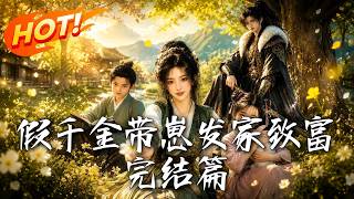 《The Fake Heiress and Her Son: The Final Chapter》