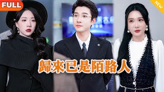 歸來已是陌路人