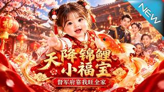 天降锦鲤小福宝，督军府靠我旺全家