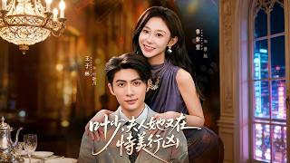 叶少，夫人她又在恃美行凶