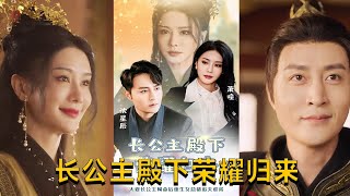 長公主殿下榮耀歸來