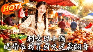 村女田小满：退婚后我靠卤味逆袭翻身
