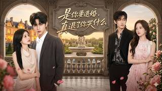 是你要退婚，真退了你哭什么