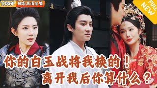 镇北王的痴情与豪赌