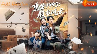 重生1995：股市风云