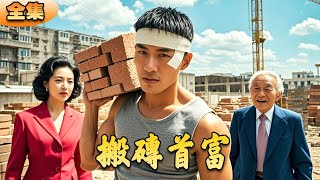 搬甎首富