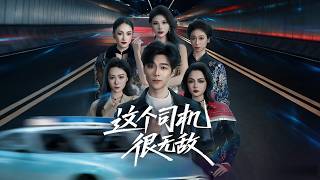 这个司机很无敌