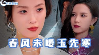 春风未暖玉先寒