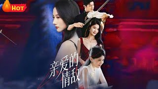 亲爱的情敌