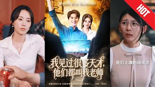我見過很多天才他們都叫我老師