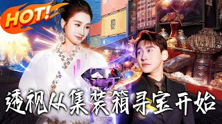 透视从集装箱寻宝开始