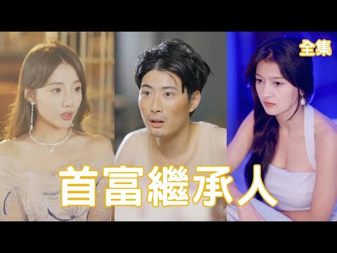 首富繼承人
