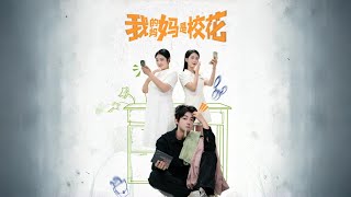 我的媽媽是校花：命運的抉擇
