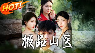 极品山医