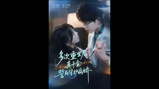 多次重生后真千金誓死守护病娇