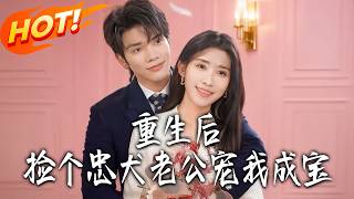 重生后，捡个忠犬老公宠我成宝